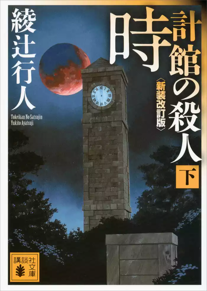 時計館の殺人〈新装改訂版〉（下）