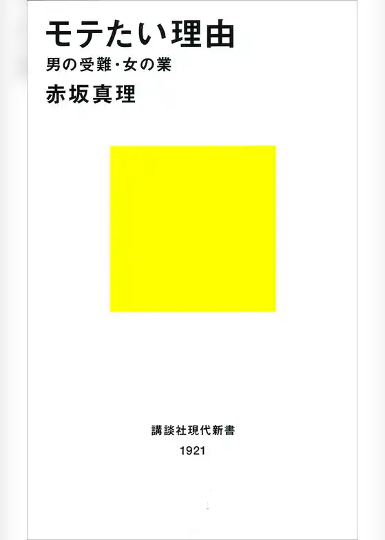 モテたい理由　男の受難・女の業