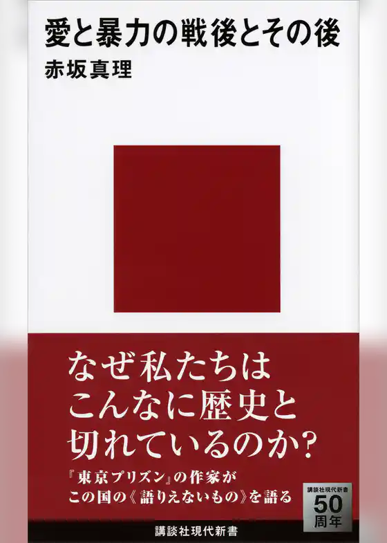 愛と暴力の戦後とその後