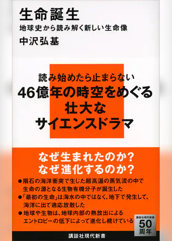 生命誕生　地球史から読み解く新しい生命像