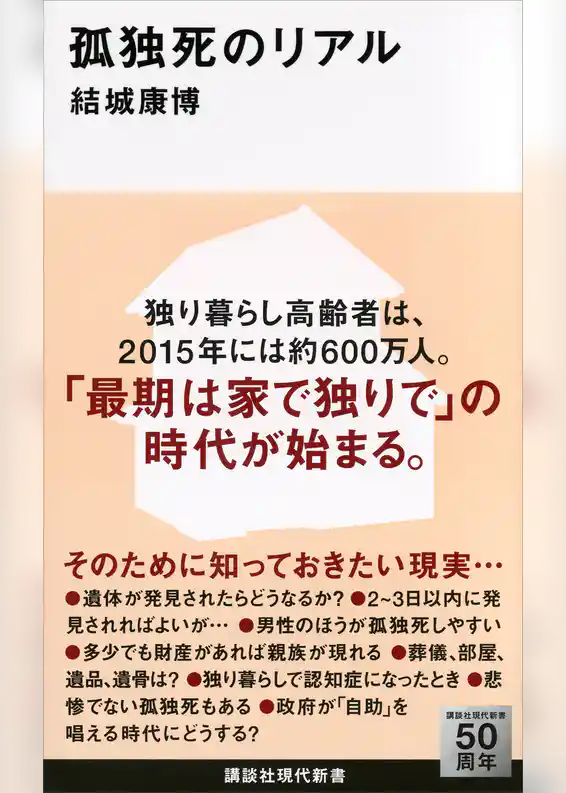 孤独死のリアル