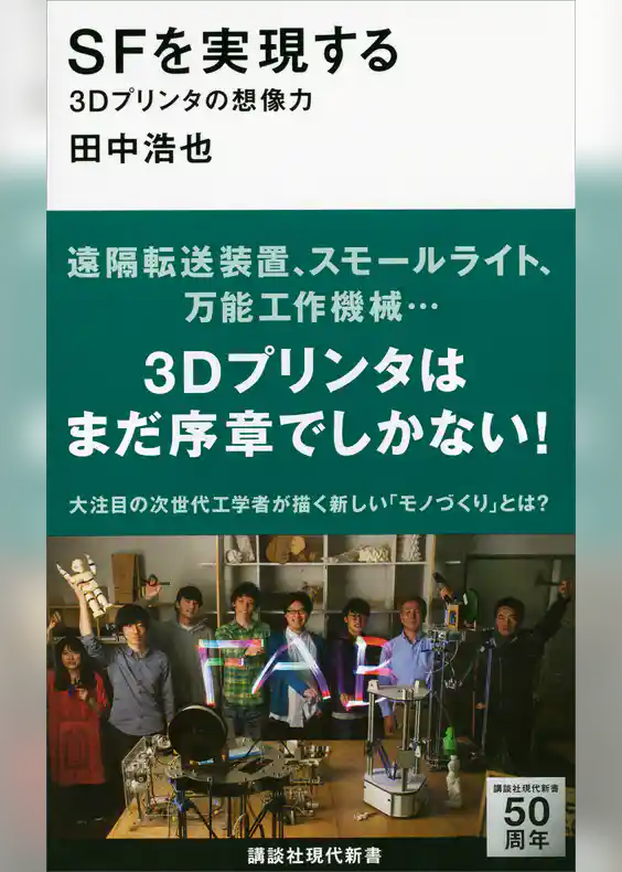 ＳＦを実現する　３Ｄプリンタの想像力