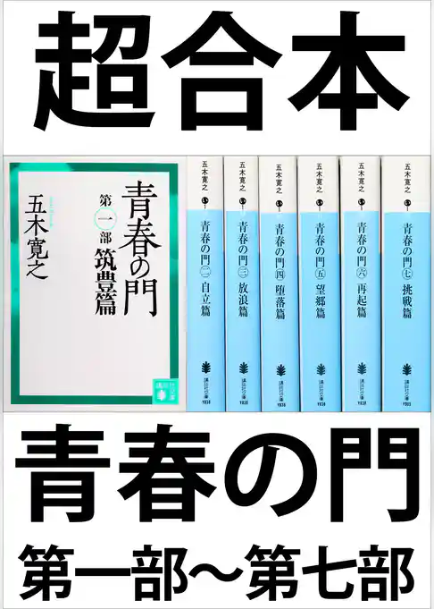 超合本　青春の門　第一部～第七部　【五木寛之ノベリスク】