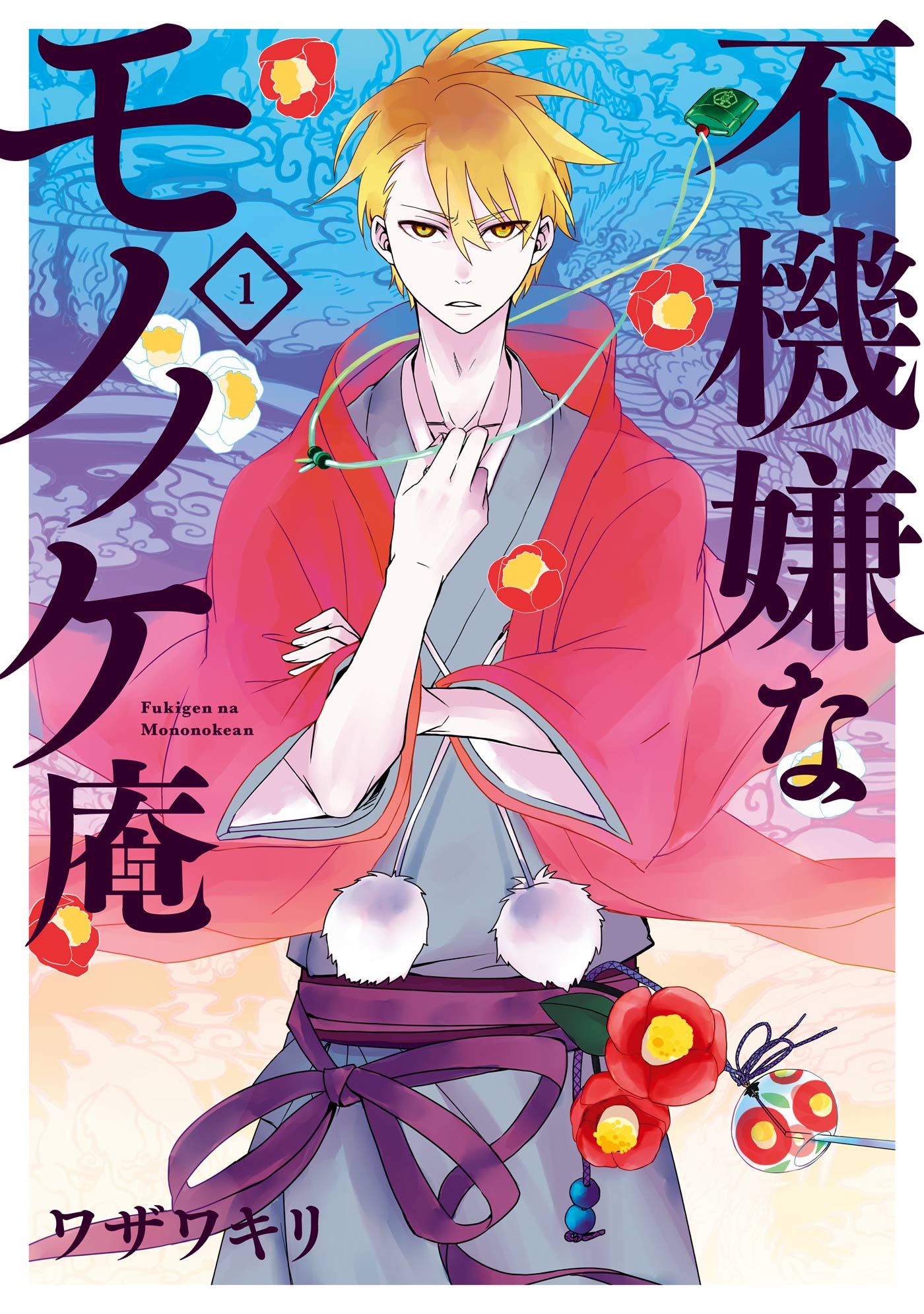 不機嫌なモノノケ庵(マンガ) - 電子書籍 | U-NEXT 初回500円分無料