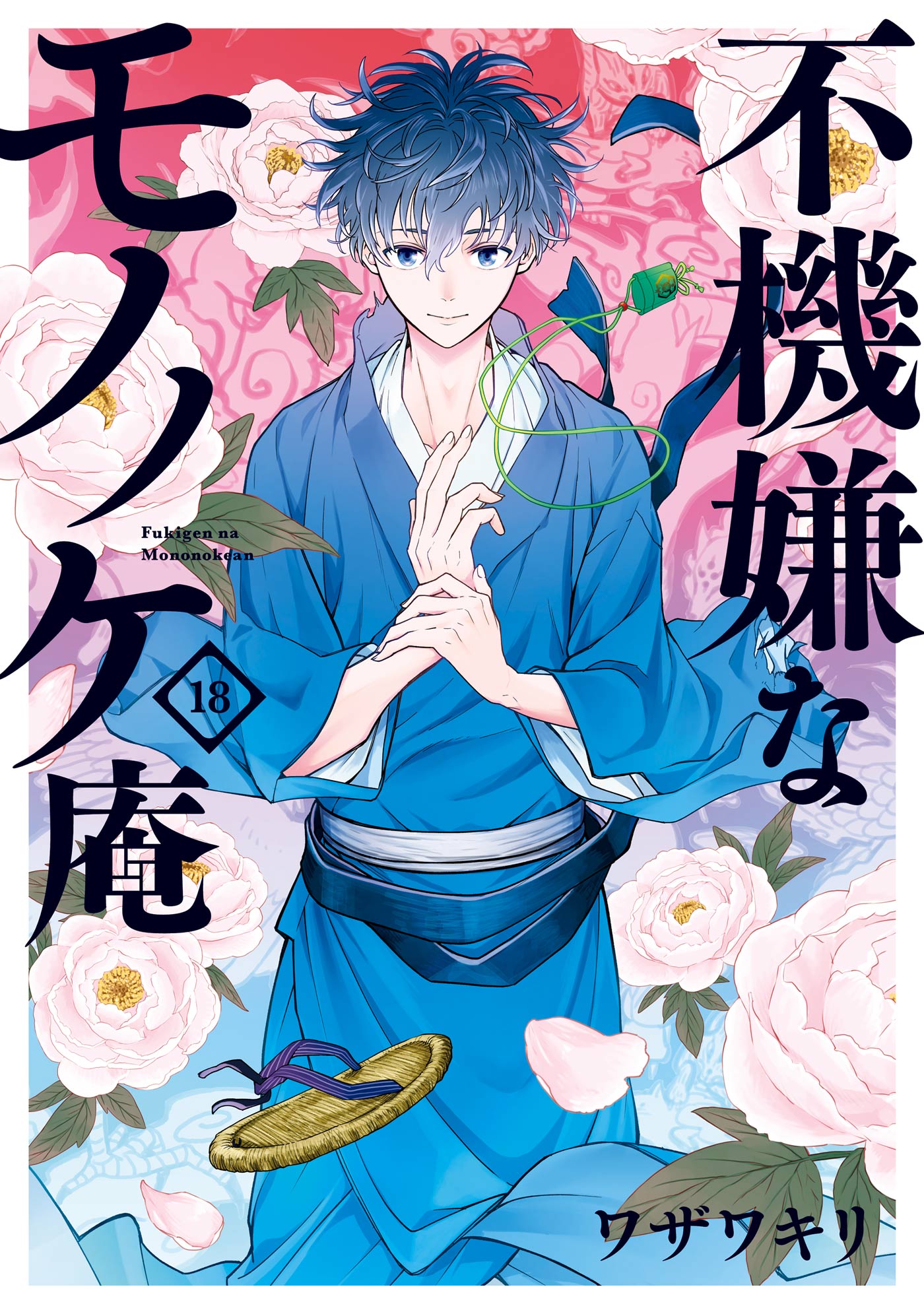 不機嫌なモノノケ庵(マンガ) - 電子書籍 | U-NEXT 初回600円分無料