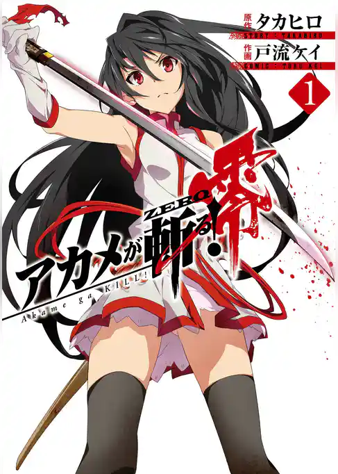 アカメが斬る！零