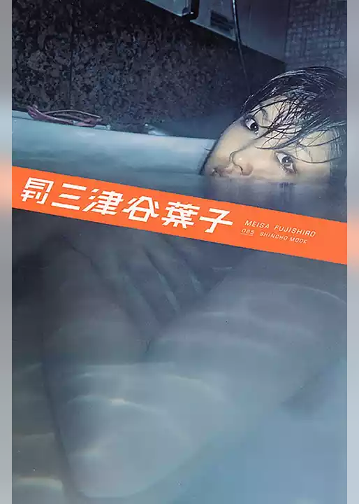 月刊 三津谷葉子 月刊モバイルアクトレス完全版