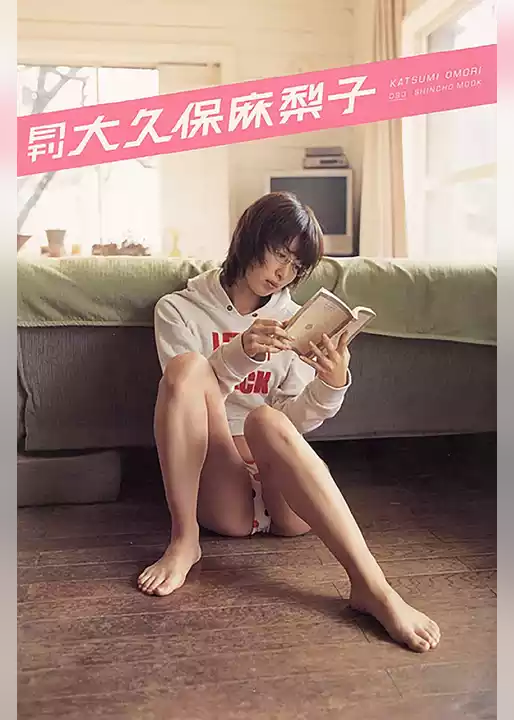 月刊 大久保麻梨子 月刊モバイルアクトレス完全版