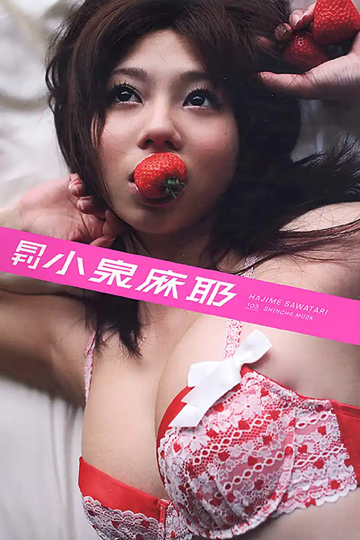 月刊 小泉麻耶 月刊モバイルアクトレス完全版
