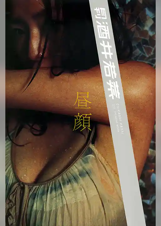 月刊 酒井若菜 月刊モバイルアクトレス完全版