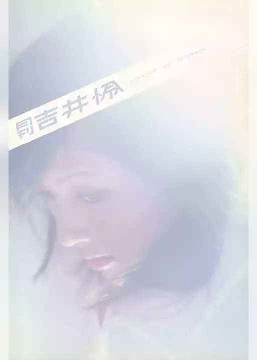月刊 吉井怜 月刊モバイルアクトレス完全版