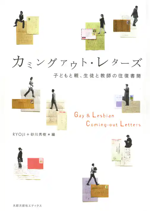 カミングアウト・レターズ : 子どもと親、生徒と教師の往復書簡