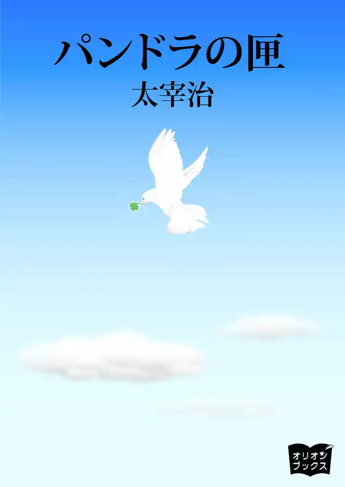 パンドラの匣