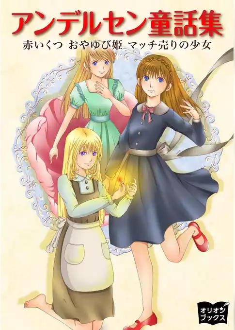 アンデルセン童話集