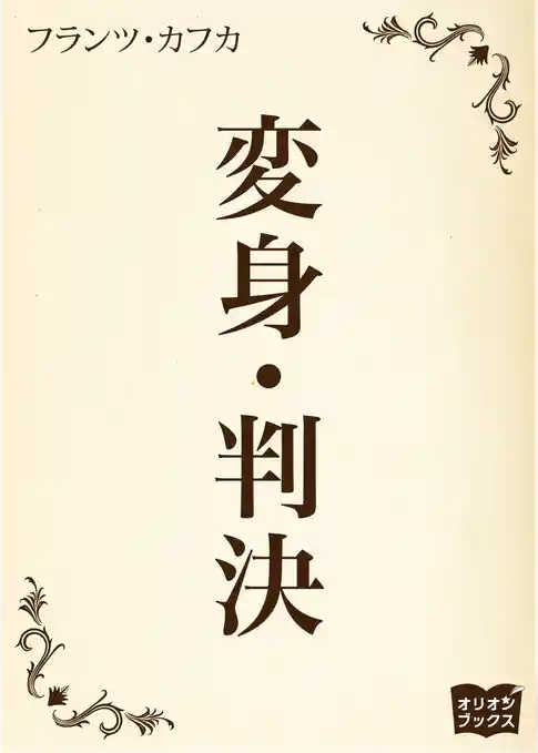 変身　判決