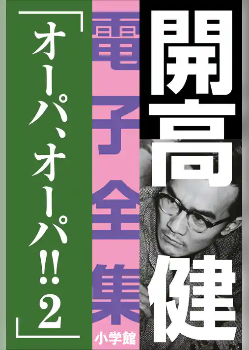 開高 健 電子全集15　オーパ、オーパ！！2
