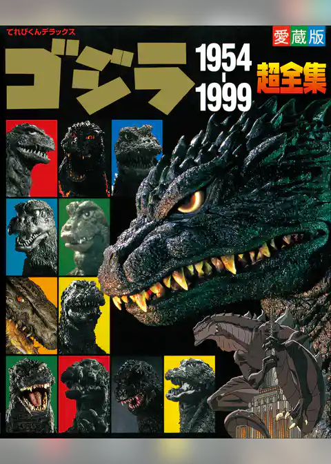 ゴジラ1954-1999超全集
