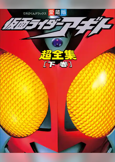 仮面ライダーアギト超全集