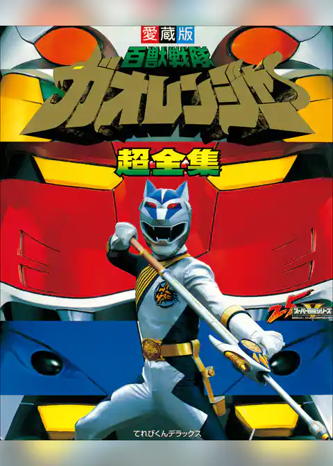 百獣戦隊ガオレンジャー超全集