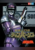 特捜ロボジャンパーソン超全集