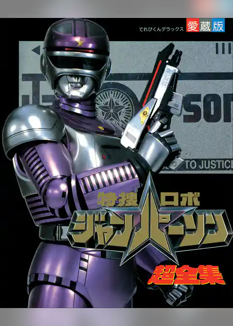 特捜ロボジャンパーソン超全集