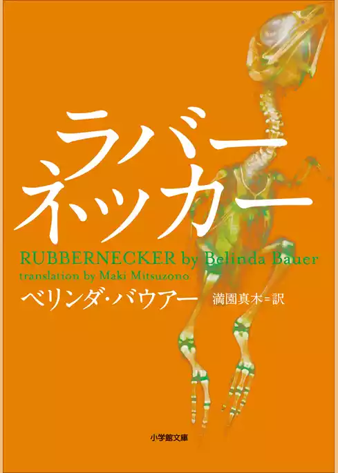 ラバーネッカー