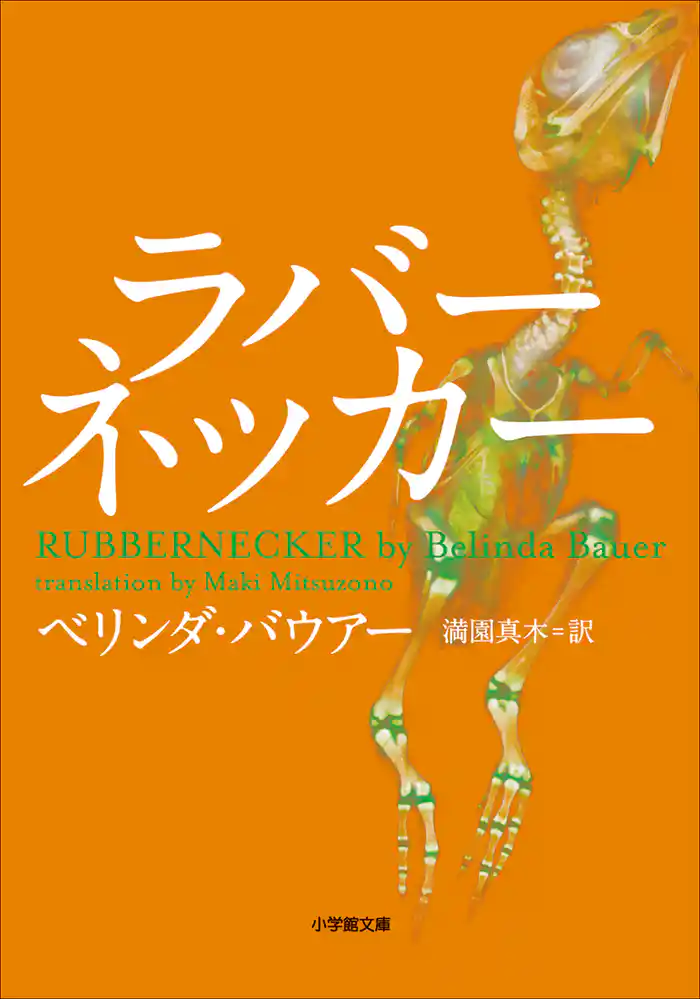 ラバーネッカー