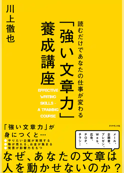 読むだけであなたの仕事が変わる　「強い文章力」養成講座