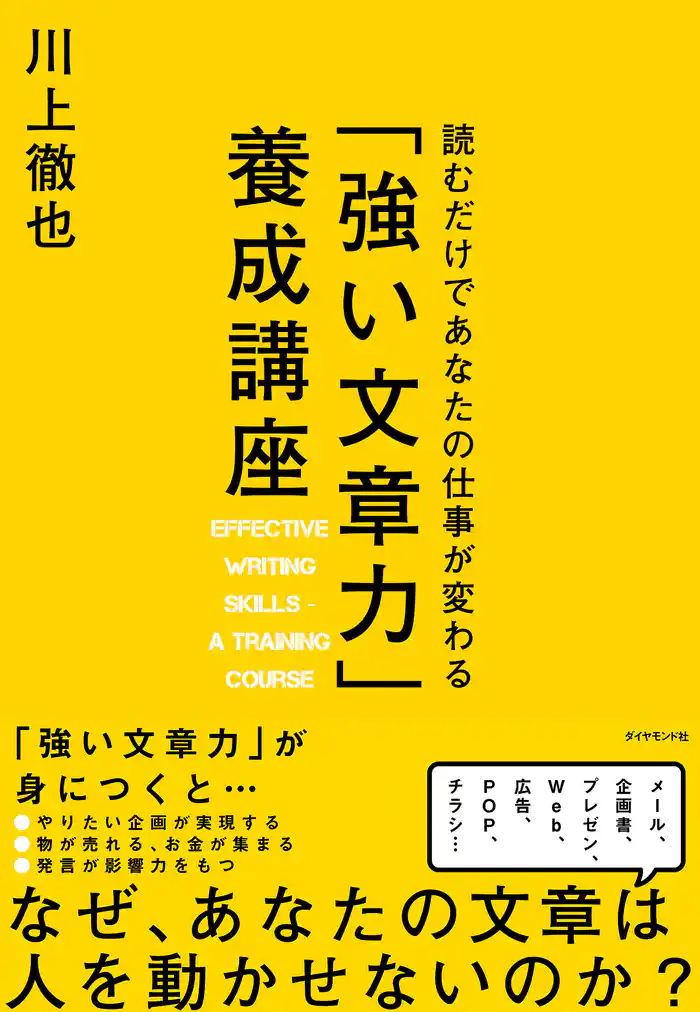 読むだけであなたの仕事が変わる 「強い文章力」養成講座