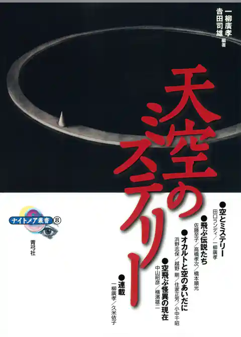 天空のミステリー