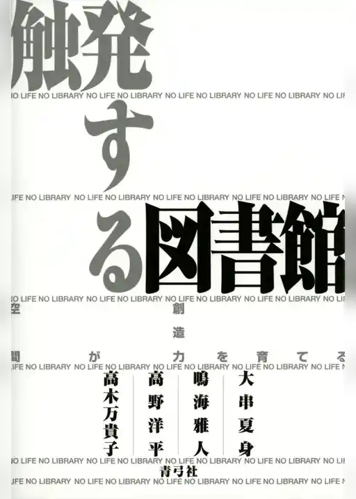 触発する図書館 空間が創造力を育てる