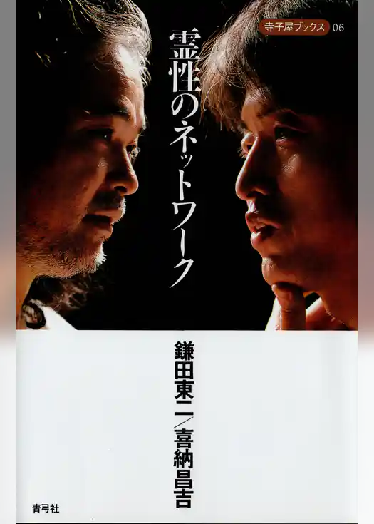 霊性のネットワーク