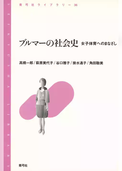 ブルマーの社会史　女子体育へのまなざし