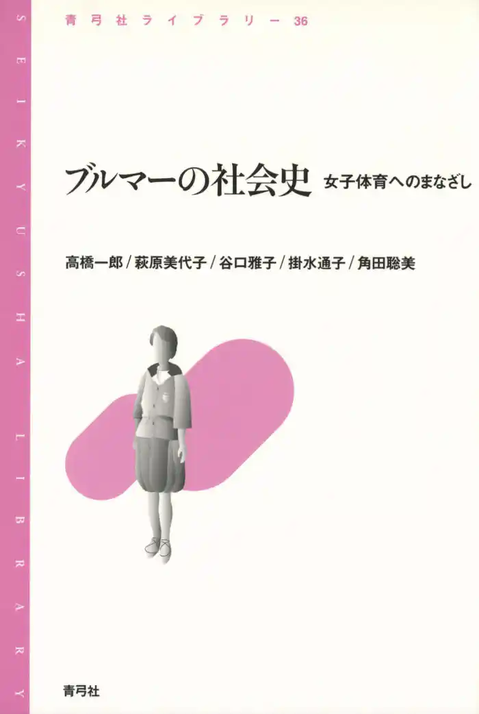 ブルマーの社会史　女子体育へのまなざし