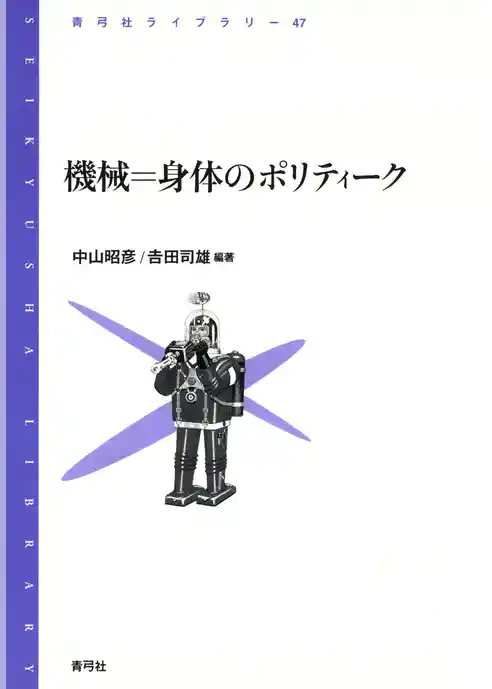 機械＝身体のポリティーク