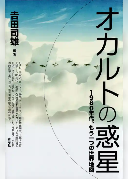 オカルトの惑星　1980年代、もう一つの世界地図