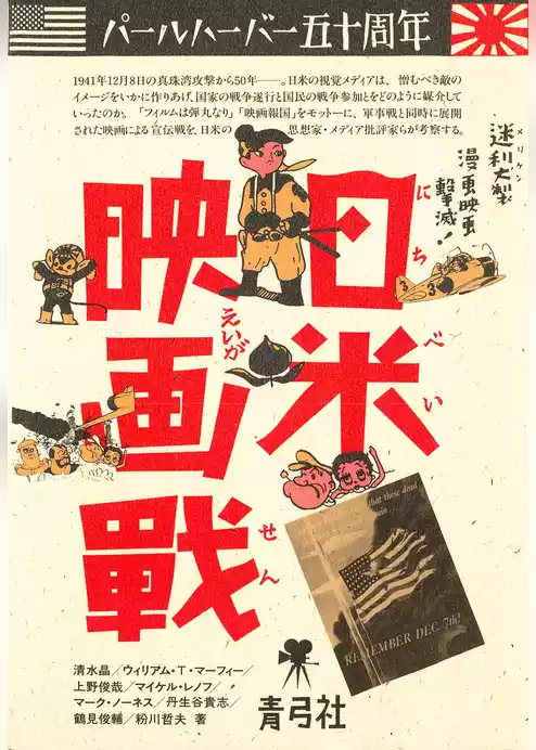 日米映画戦　パールハーバー五十周年