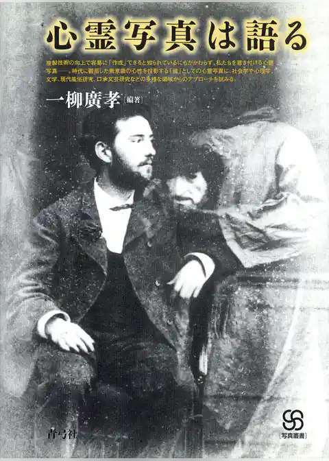 心霊写真は語る