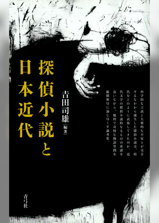 探偵小説と日本近代