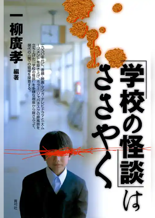 「学校の怪談」はささやく