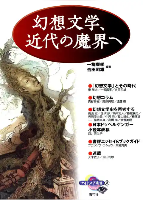 幻想文学、近代の魔界へ