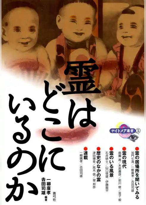 霊はどこにいるのか