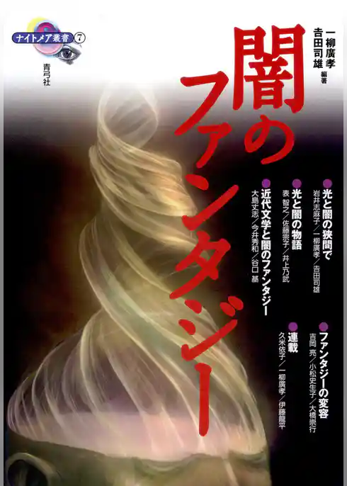 闇のファンタジー