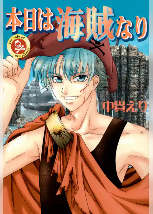 本日は海賊なり