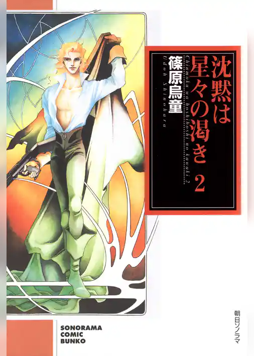 沈黙は星々の渇き