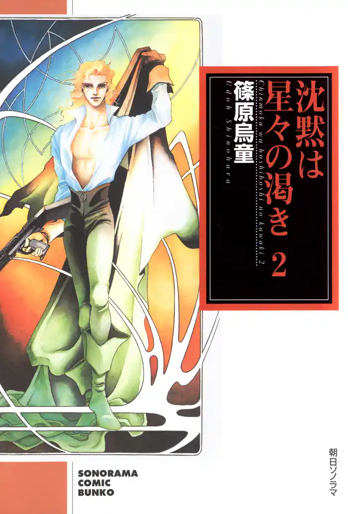 沈黙は星々の渇き 2巻