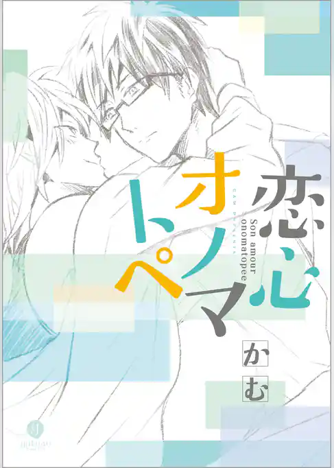 恋心オノマトペ