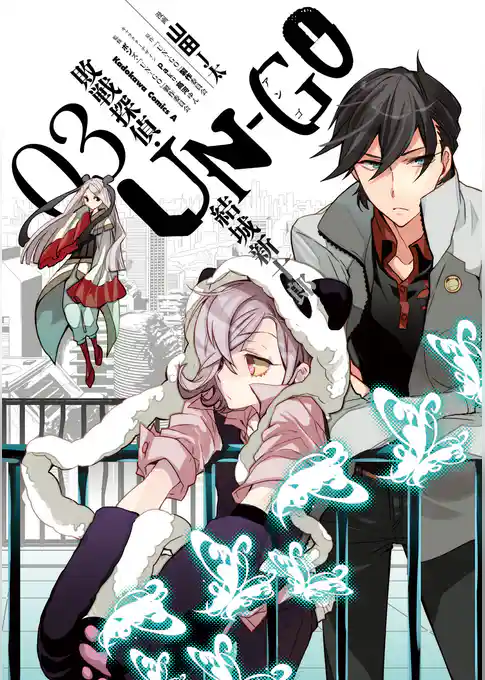 ＵＮ‐ＧＯ 敗戦探偵・結城新十郎