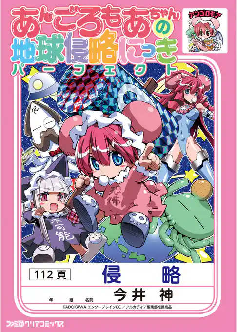 あんごろもあちゃんの地球侵略にっき パーフェクト