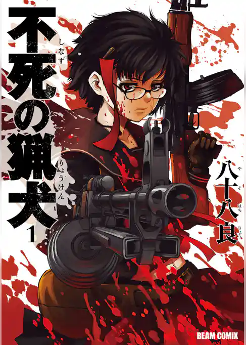 不死の猟犬 1巻